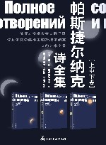 帕斯捷尔纳克诗全集  上中下卷