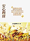 安心理财封面
