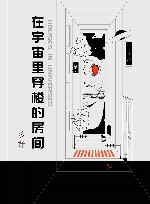 在宇宙里穿梭的房间