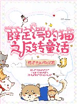 薛定谔的猫之反转童话