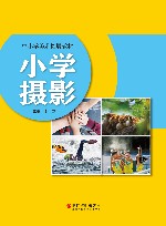 中小学美术拓展教材  小学摄影