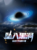 坠入黑洞