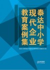 泰达中小学现代企业教育案例集