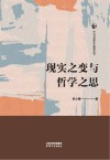 今日马克思主义研究丛书  现实之变与哲学之思