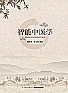 智能中医学封面