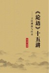 《论语》十五讲  文化溯源与传承