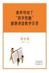 素养导向下“双学智趣”融慧课堂教学实录  综合卷