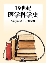 19世纪医学科学史