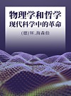 物理学和哲学  现代科学中的革命封面