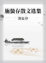 施蛰存散文选集