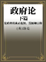 政府论  下篇  论政府的真正起源、范围和目的封面