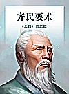 齐民要术封面