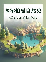 塞尔伯恩自然史