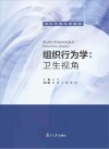卫生管理专业教材  组织行为学  卫生视角封面