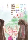 学会自己长大  2  如何成为更受欢迎的人封面