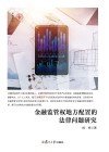 金融监管权地方配置的法律问题研究