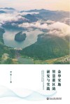 金华安地智慧灌区的研究与实践封面