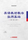 安徽省规划教材  英语教材教法实用基础