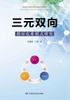 三元双向循环农业模式研究封面