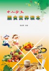 中小学生膳食营养读本