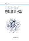 常见胸腹部恶性肿瘤诊治