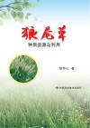 狼尾草种质资源与利用封面