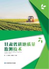 甘肃省耕地质量监测技术封面