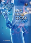 糖尿病管理规范与诊疗进展封面