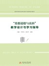 高校思想政治理论课学习辅导系列教材  思想道德与法治教学设计与学习指导