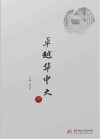 华中科技大学70周年校庆丛书  卓越华中大封面