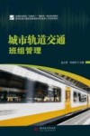 高等职业教育互联网+新形态一体化系列教材  城市轨道交通类高素质技术技能型人才培养教材  城市轨道交通班组管理