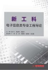 新工科电子信息类专业工程导论封面