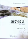 高等院校会计专业本科系列教材  法务会计