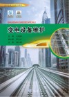 变电设备维护  城市轨道交通系列教程封面