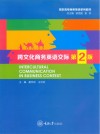 跨文化商务英语交际  第2版