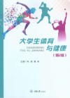 大学生体育与健康  第2版