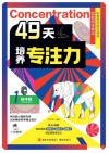 49天培养专注力  1  抗干扰封面