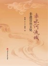 赤水河流域非遗音乐文化