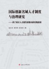 国际创新名城人才制度与治理研究  基于南京人才新发展格局的实践探索封面