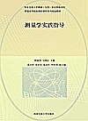 普通高等院校测绘课程系列规划教材  测量学实践指导封面