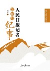 国学与新闻写作系列  人民日报记者怎样写纪事