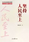 十个坚持丛书  坚持人民至上