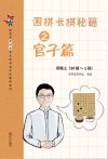围棋长棋秘籍之官子篇  初级上  十级-一段