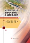 东部复杂山岭地区单线电气化铁路综合建造技术研究封面