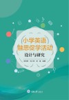 小学英语融思促学活动设计与研究