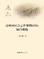 反贫困社会工作案例研究u3000城口实践