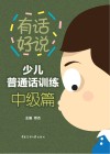 普通话训练书  少儿普通话训练  中级篇封面