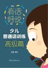有话好说系列  少儿普通话训练  高级篇