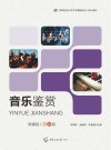 音乐鉴赏  微课版  双色版