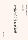 大连近代小说创作评述